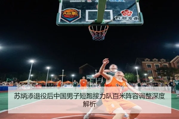 苏炳添退役后中国男子短跑接力队百米阵容调整深度解析