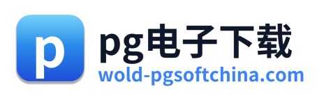 pg电子下载